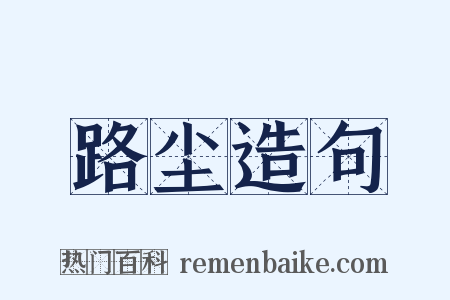路尘造句是什么意思的图片